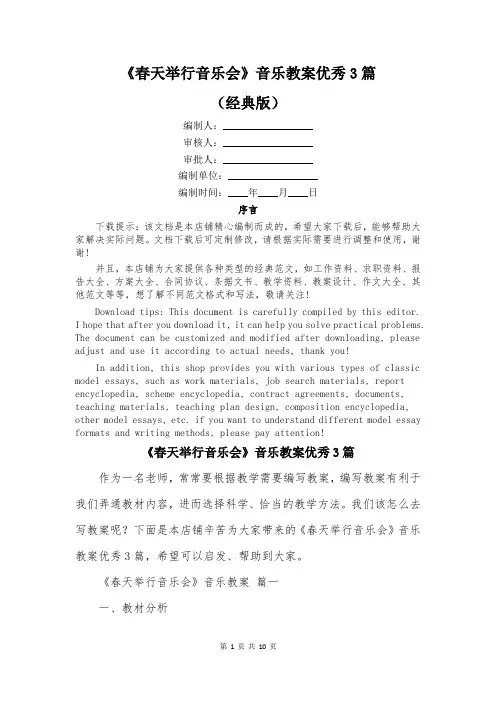《春天举行音乐会》音乐教案优秀3篇
