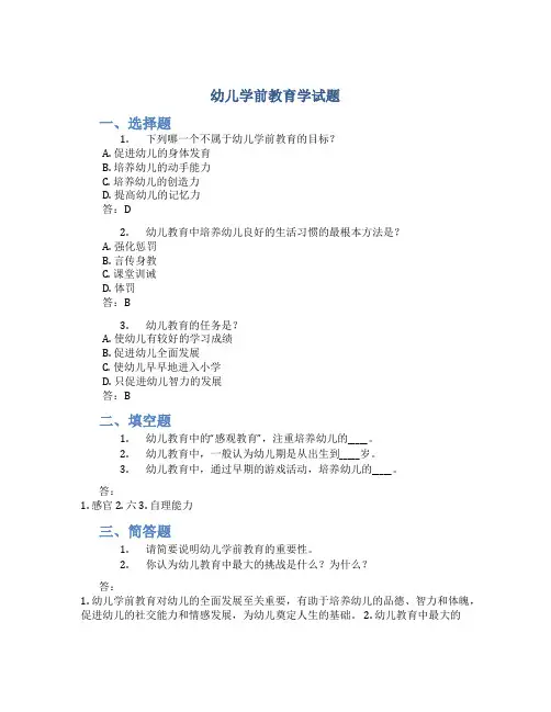幼儿学前教育学试题