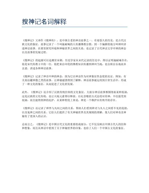 搜神记名词解释
