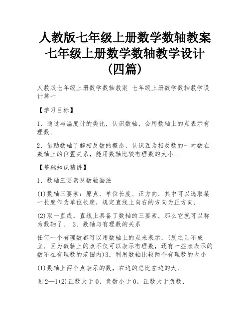 人教版七年级上册数学数轴教案 七年级上册数学数轴教学设计(四篇)