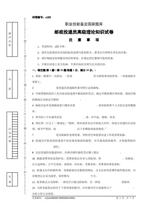 c133邮政投递员高级试卷正文
