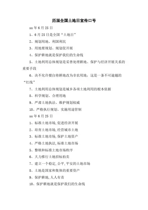 历届全国土地日宣传口号