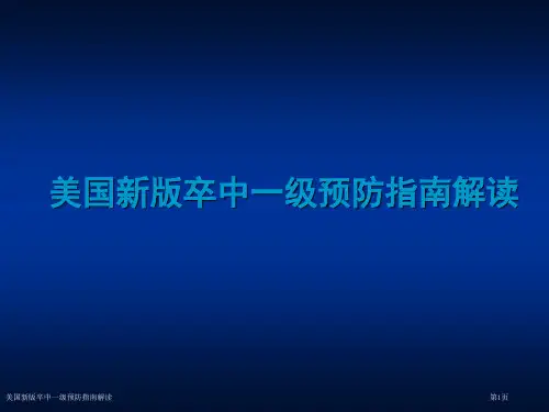 美国新版卒中一级预防指南解读