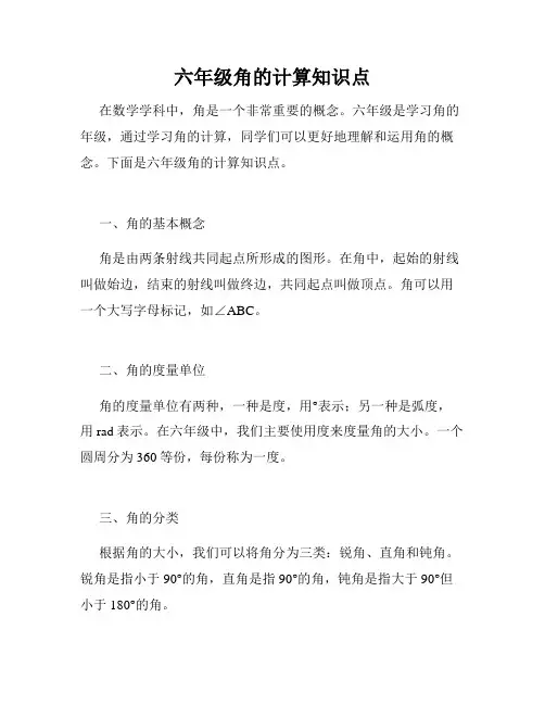 六年级角的计算知识点