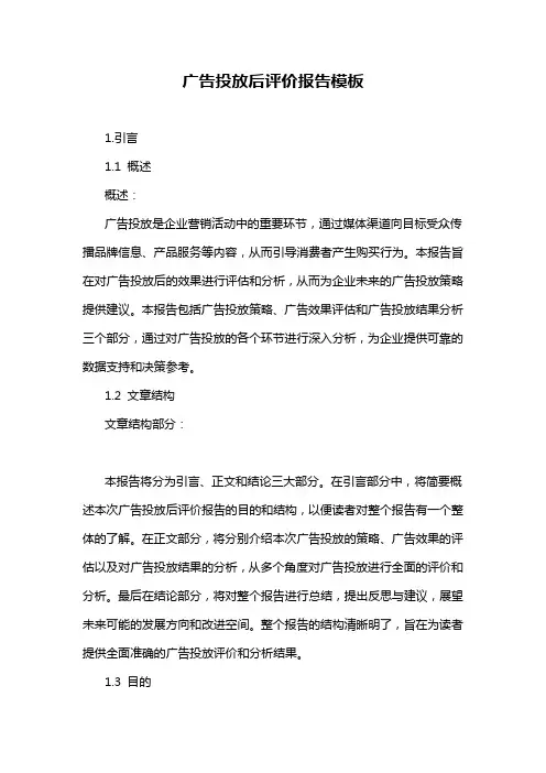 广告投放后评价报告模板
