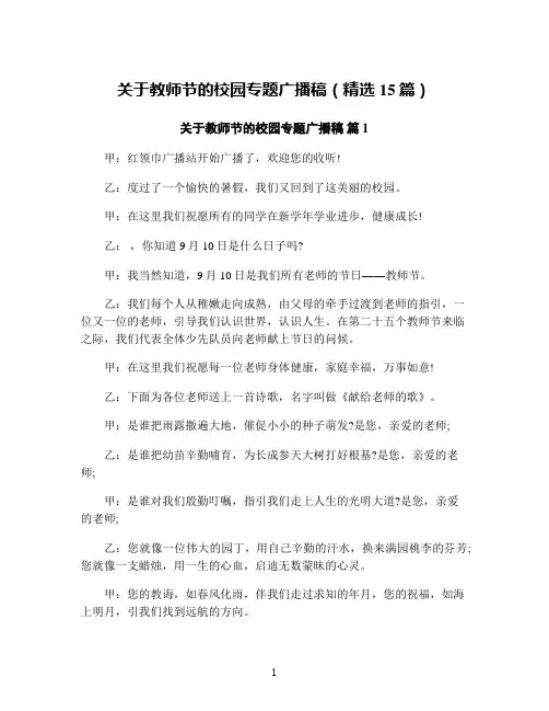 关于教师节的校园专题广播稿(精选15篇)