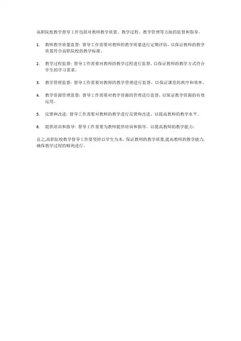 高职院校教学督导工作的几点探讨