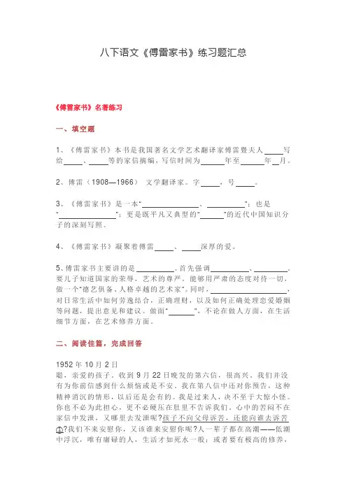 【优选】2020年度八年级下册语文《傅雷家书》练习题汇总