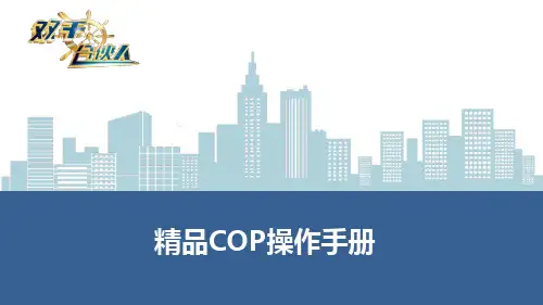 精品COP新版创说会操作手册20页