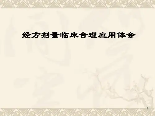经方剂量临床合理应用体会课件