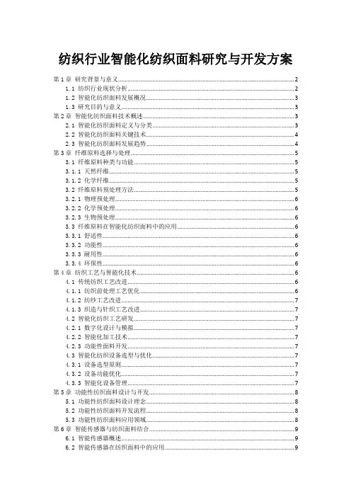 纺织行业智能化纺织面料研究与开发方案