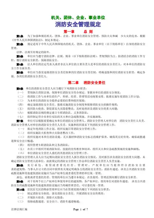 机关、团体、企业、事业单位消防安全管理规定