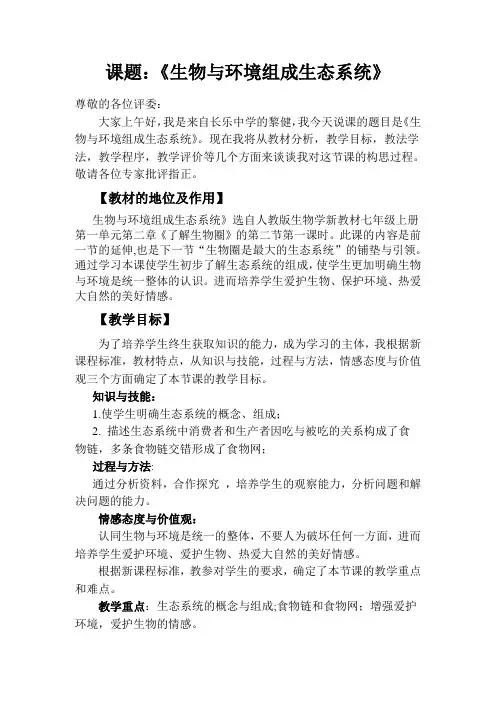 人教版七年级上册生物第一单元第二章第二节生物与环境组成生态系统(说课)