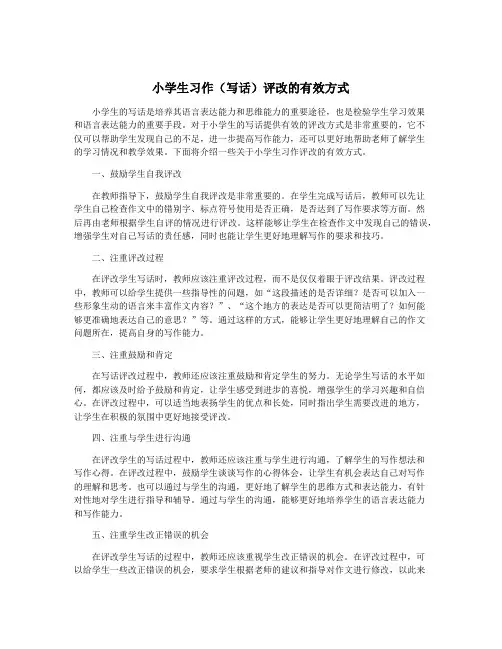 小学生习作(写话)评改的有效方式