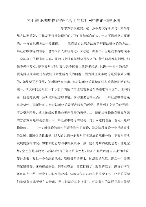 小度写范文关于辩证法唯物论在生活上的应用-唯物论和辩证法模板