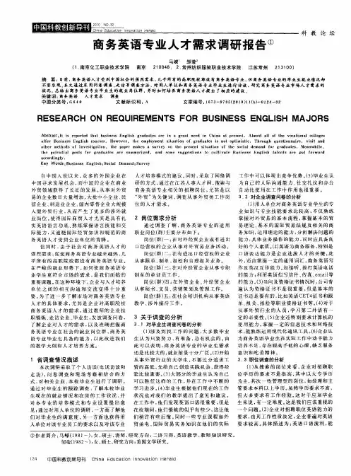 商务英语专业人才需求调研报告