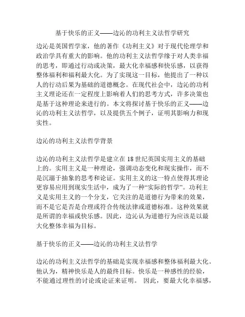 基于快乐的正义——边沁的功利主义法哲学研究