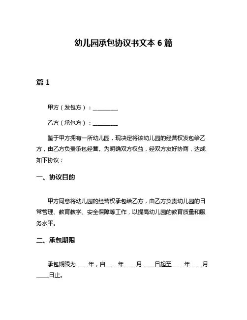 幼儿园承包协议书文本6篇