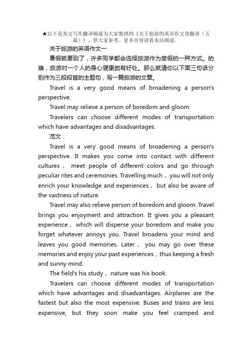 关于旅游的英语作文带翻译（五篇）