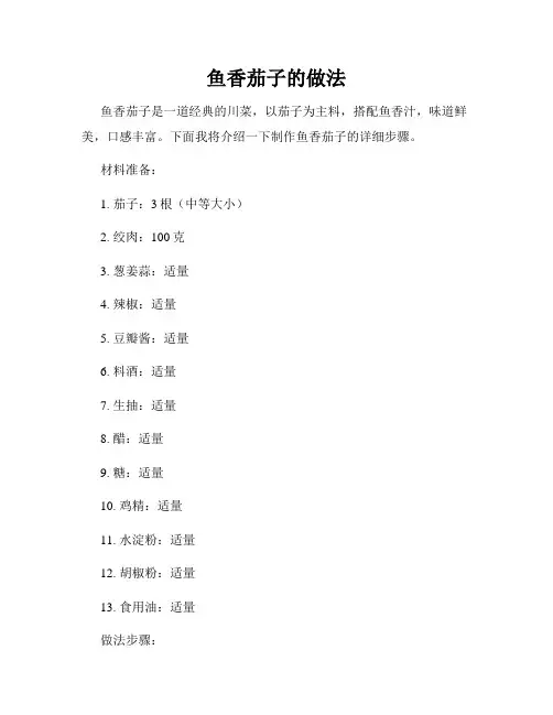 鱼香茄子的做法