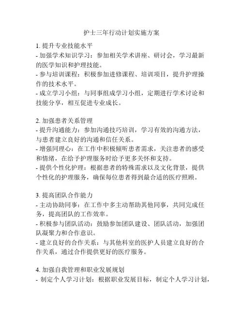 护士三年行动计划实施方案