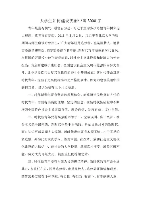 大学生如何建设美丽中国3000字