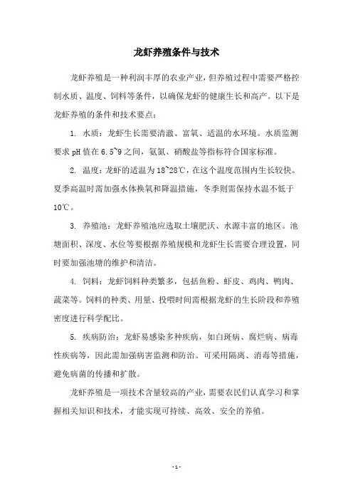 龙虾养殖条件与技术