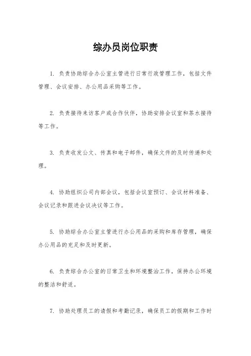 综办员岗位职责