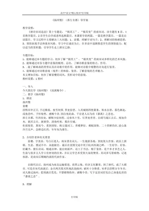 苏教版语文高二《扬州慢》淮左名都导学案