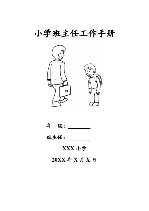 小学班主任工作手册