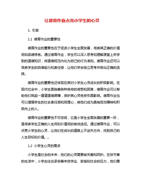 让德育作业点亮小学生的心灵