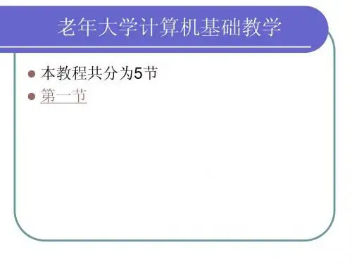 老年大学计算机教学