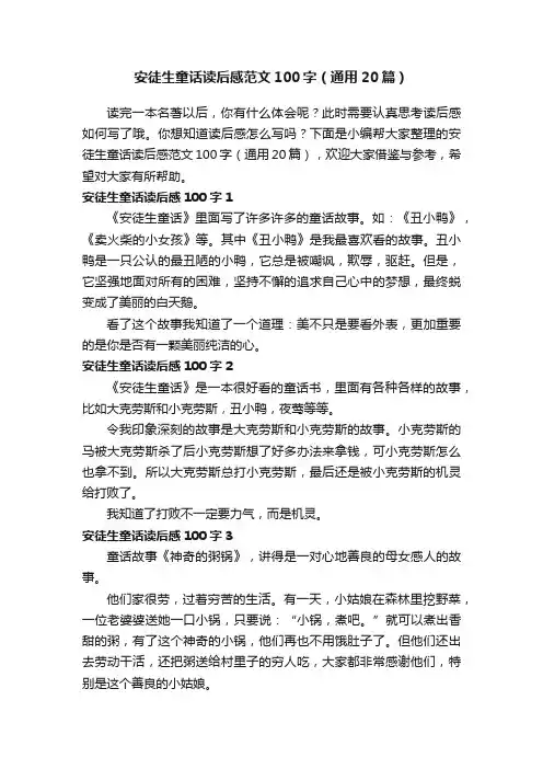 安徒生童话读后感范文100字（通用20篇）