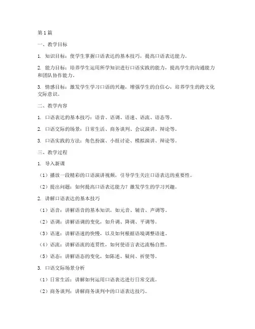 口语实践讲述教学设计(3篇)