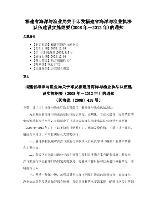 福建省海洋与渔业局关于印发福建省海洋与渔业执法队伍建设实施纲要(2008年－2012年)的通知