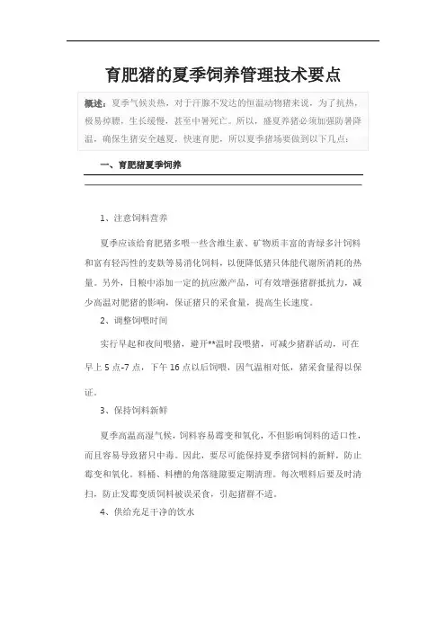 育肥猪的夏季饲养管理技术要点