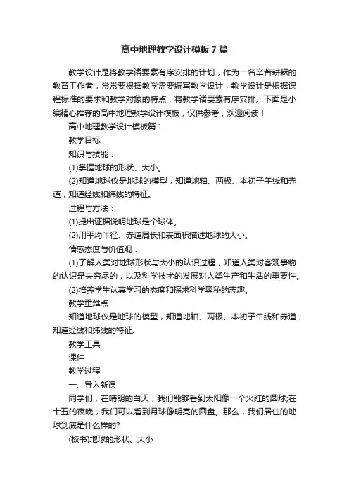 高中地理教学设计模板7篇