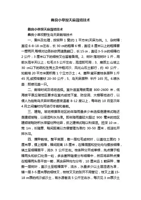 彝良小草坝天麻栽培技术