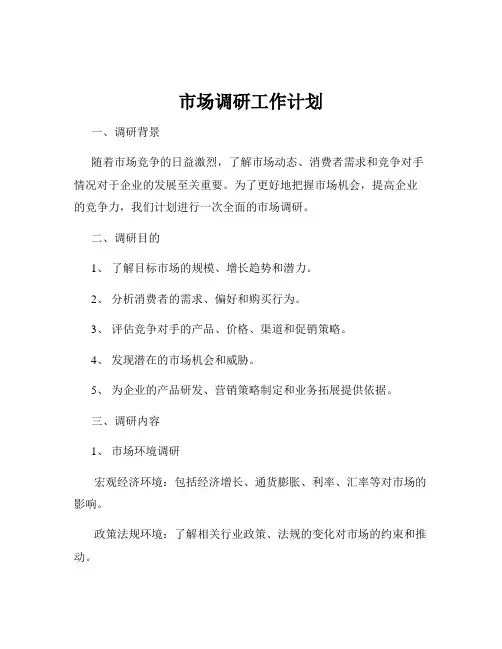 市场调研工作计划