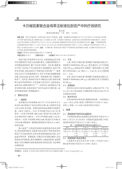 卡贝缩宫素联合益母草注射液在剖宫产中的疗效研究