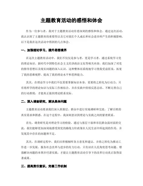主题教育活动的感悟和体会