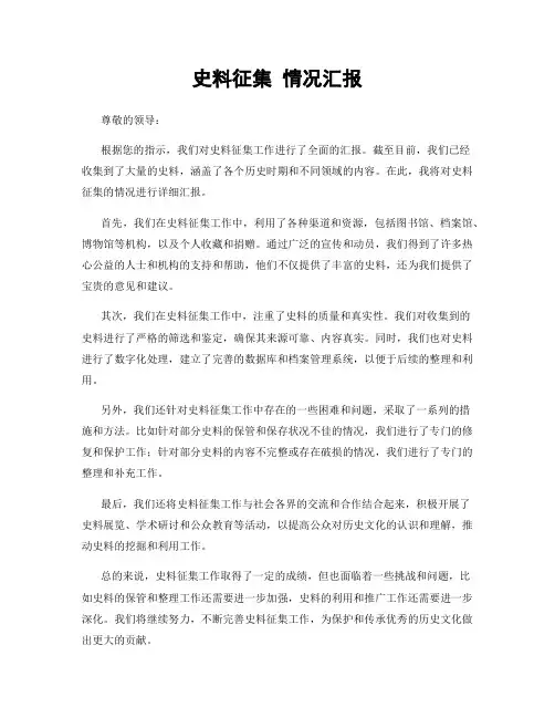 史料征集 情况汇报