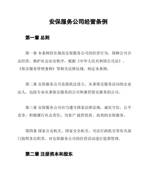 安保服务公司经营条例