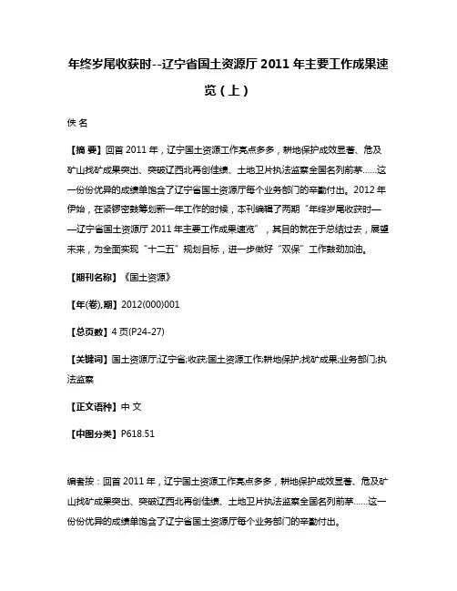 年终岁尾收获时--辽宁省国土资源厅2011年主要工作成果速览（上）