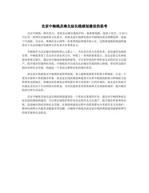 北京中轴线及南北延长线规划建设的思考