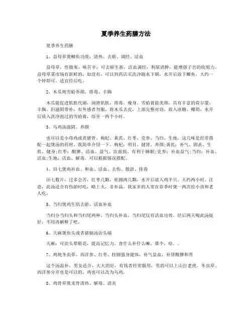 夏季养生药膳方法