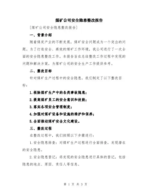 煤矿公司安全隐患整改报告