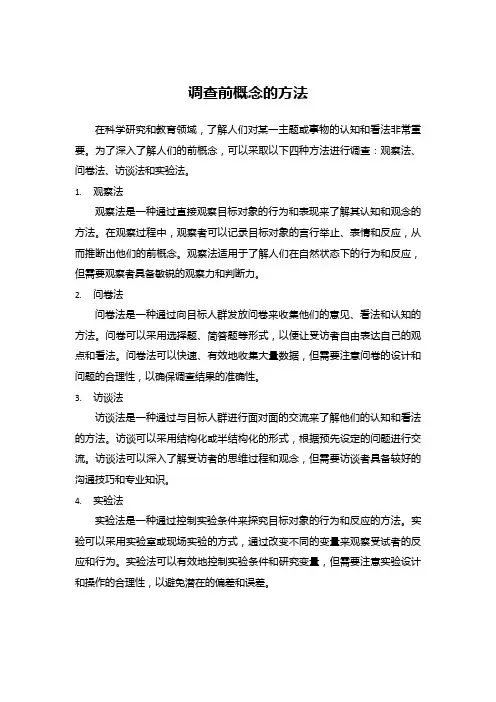 调查前概念的方法