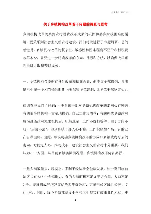 关于乡镇机构改革若干问题的调查与思考