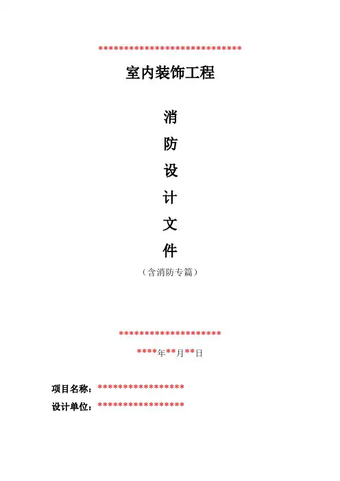 消防设计专篇(含室内装修)